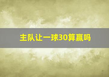 主队让一球30算赢吗