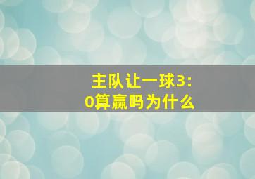 主队让一球3:0算赢吗为什么