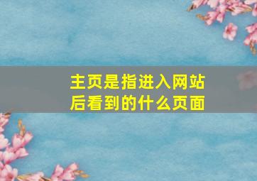 主页是指进入网站后看到的什么页面