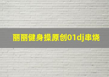 丽丽健身操原创01dj串烧