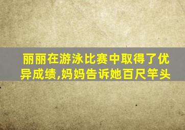 丽丽在游泳比赛中取得了优异成绩,妈妈告诉她百尺竿头