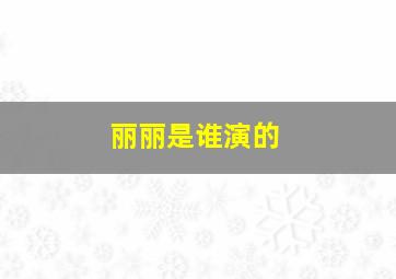 丽丽是谁演的