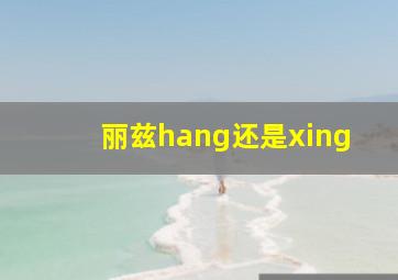 丽兹hang还是xing