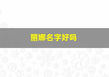 丽娜名字好吗