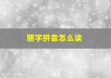 丽字拼音怎么读