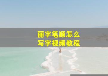 丽字笔顺怎么写字视频教程