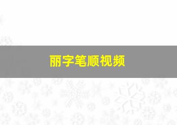 丽字笔顺视频