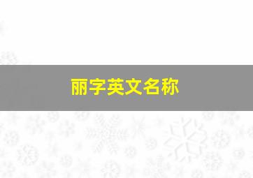 丽字英文名称