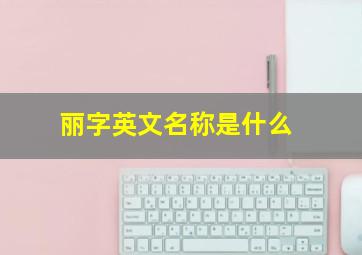 丽字英文名称是什么