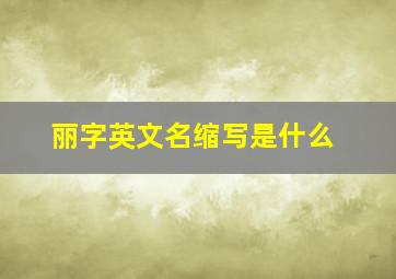 丽字英文名缩写是什么