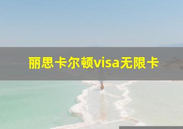 丽思卡尔顿visa无限卡