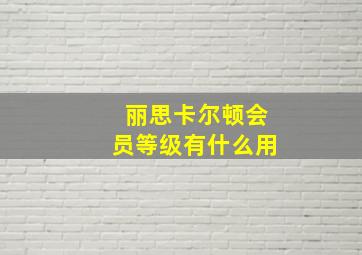 丽思卡尔顿会员等级有什么用