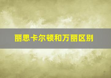 丽思卡尔顿和万丽区别