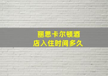 丽思卡尔顿酒店入住时间多久