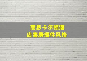 丽思卡尔顿酒店套房摆件风格