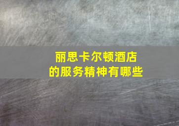 丽思卡尔顿酒店的服务精神有哪些