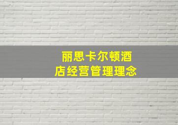 丽思卡尔顿酒店经营管理理念