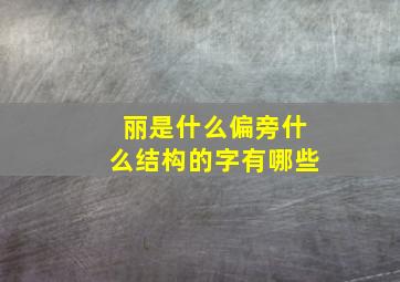 丽是什么偏旁什么结构的字有哪些