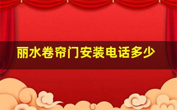 丽水卷帘门安装电话多少