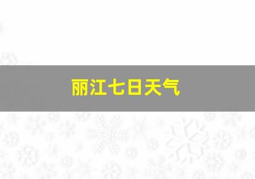 丽江七日天气