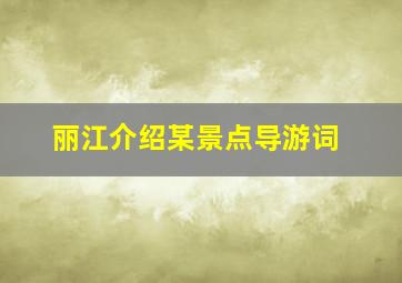 丽江介绍某景点导游词