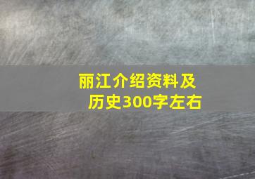 丽江介绍资料及历史300字左右