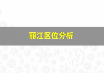 丽江区位分析