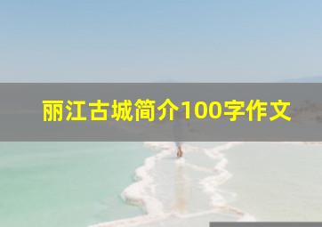 丽江古城简介100字作文