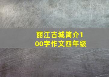 丽江古城简介100字作文四年级