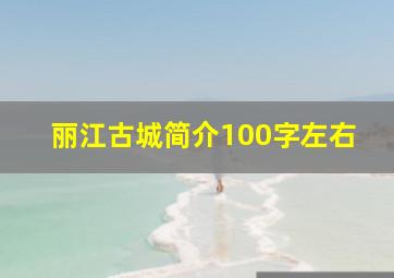 丽江古城简介100字左右