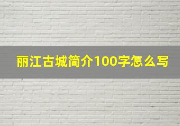 丽江古城简介100字怎么写