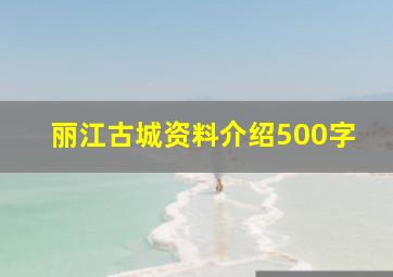 丽江古城资料介绍500字