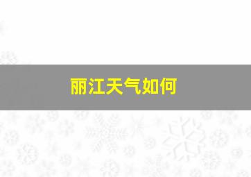 丽江天气如何