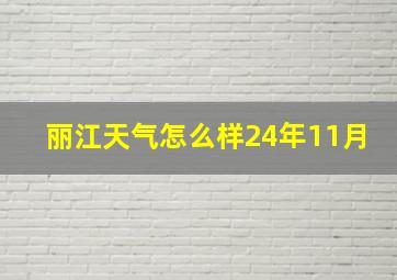 丽江天气怎么样24年11月