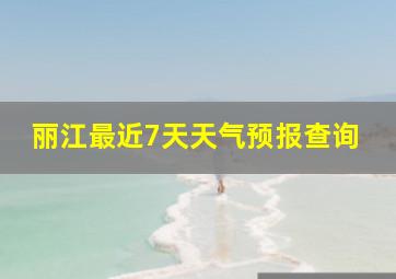 丽江最近7天天气预报查询