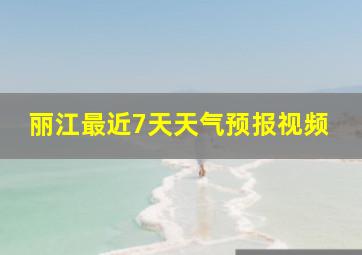 丽江最近7天天气预报视频