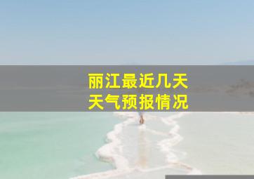 丽江最近几天天气预报情况