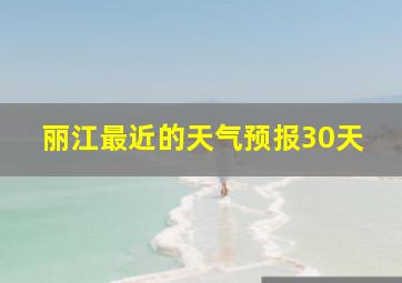 丽江最近的天气预报30天