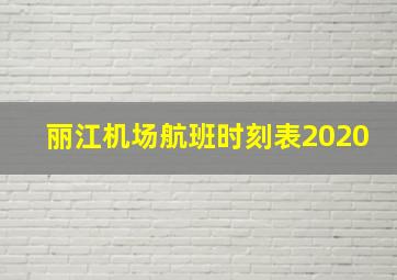 丽江机场航班时刻表2020