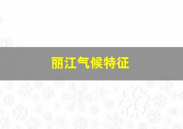 丽江气候特征