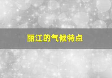 丽江的气候特点