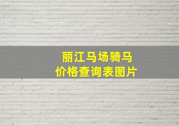 丽江马场骑马价格查询表图片