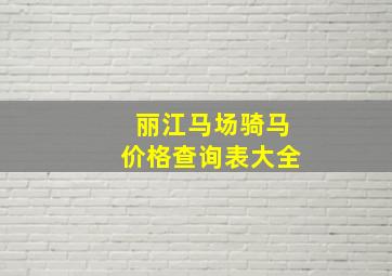 丽江马场骑马价格查询表大全