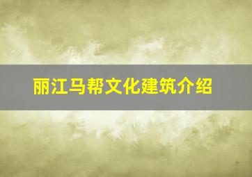 丽江马帮文化建筑介绍