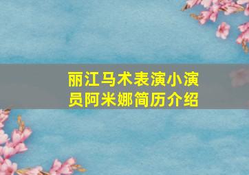 丽江马术表演小演员阿米娜简历介绍