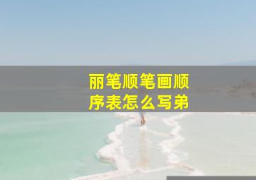 丽笔顺笔画顺序表怎么写弟