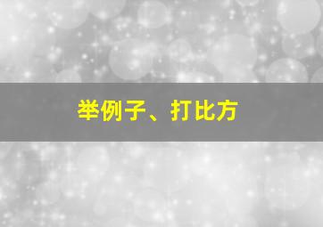 举例子、打比方