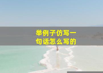 举例子仿写一句话怎么写的