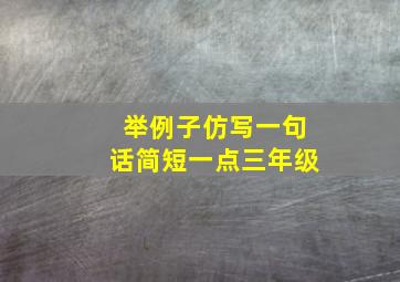 举例子仿写一句话简短一点三年级