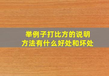 举例子打比方的说明方法有什么好处和坏处